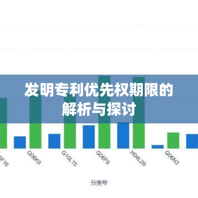 发明专利优先权期限的解析与探讨