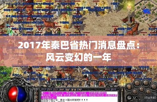 2017年秦巴省热门消息盘点：风云变幻的一年