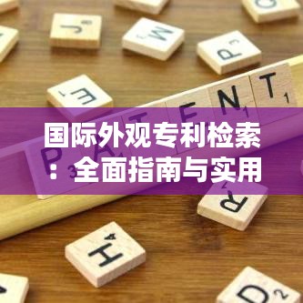 国际外观专利检索：全面指南与实用技巧