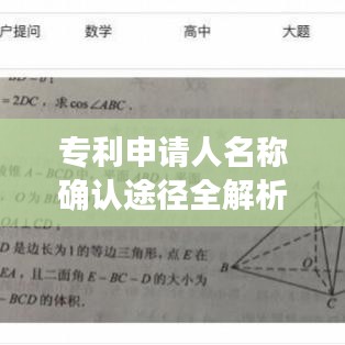 专利申请人名称确认途径全解析