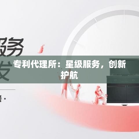 专利代理所：星级服务，创新护航