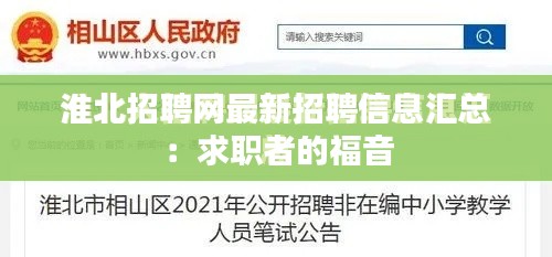 淮北招聘网最新招聘信息汇总：求职者的福音