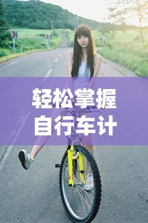 轻松掌握自行车计程器使用技巧