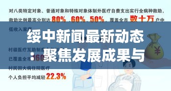 绥中新闻最新动态：聚焦发展成果与民生改善