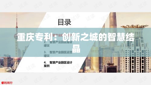 重庆专利：创新之城的智慧结晶