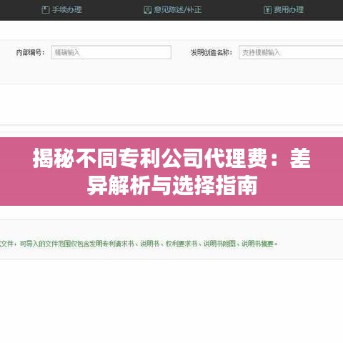 揭秘不同专利公司代理费：差异解析与选择指南