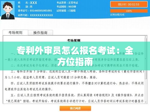 专利外审员怎么报名考试：全方位指南