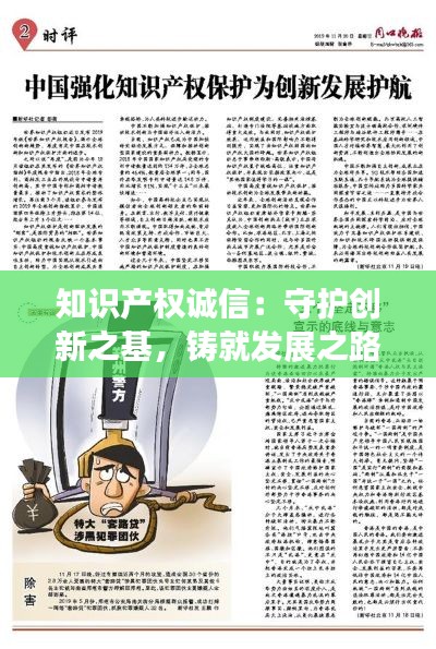 知识产权诚信：守护创新之基，铸就发展之路