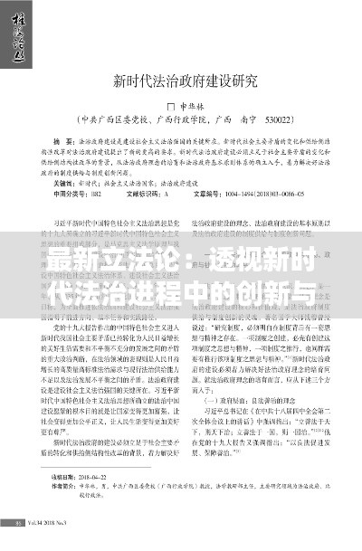 最新立法论：透视新时代法治进程中的创新与挑战