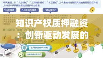 知识产权质押融资：创新驱动发展的新引擎