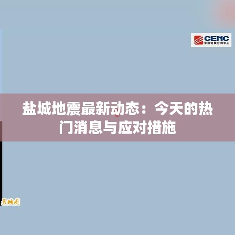 盐城地震最新动态：今天的热门消息与应对措施