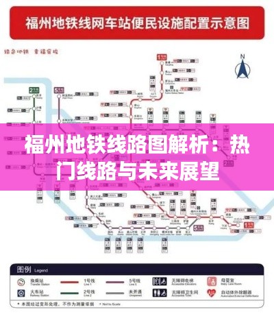 福州地铁线路图解析：热门线路与未来展望