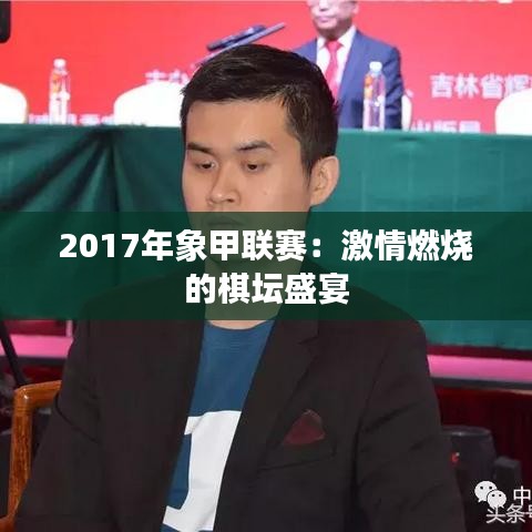 2017年象甲联赛：激情燃烧的棋坛盛宴