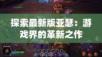 探索最新版亚瑟：游戏界的革新之作