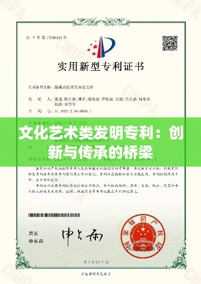 文化艺术类发明专利：创新与传承的桥梁