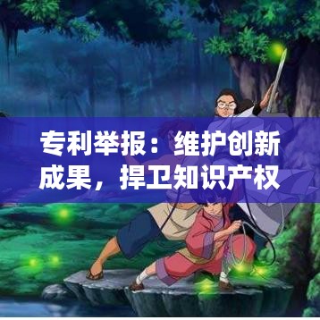 专利举报：维护创新成果，捍卫知识产权