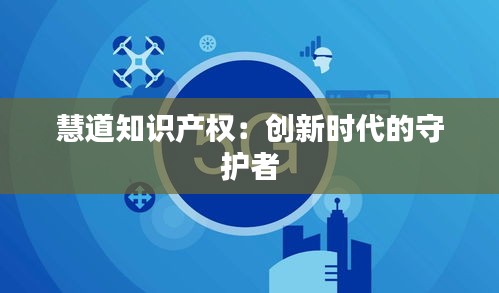 慧道知识产权：创新时代的守护者