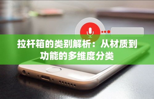 拉杆箱的类别解析：从材质到功能的多维度分类