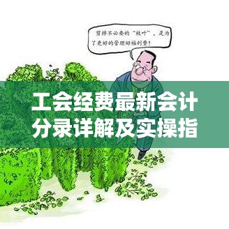 工会经费最新会计分录详解及实操指南