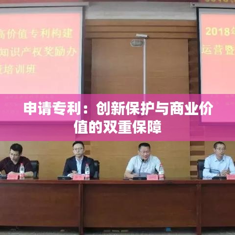 申请专利：创新保护与商业价值的双重保障