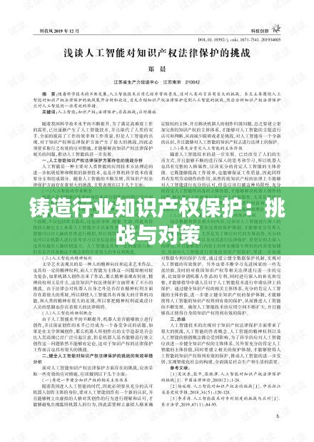 铸造行业知识产权保护：挑战与对策