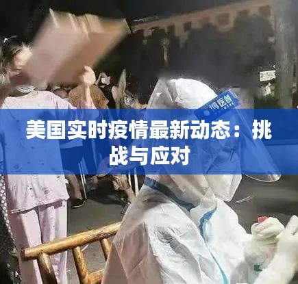 美国实时疫情最新动态：挑战与应对