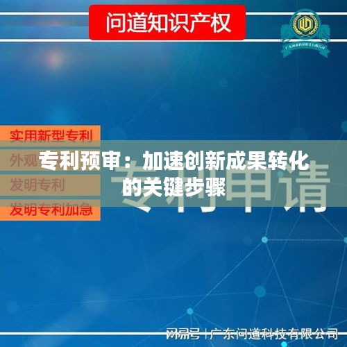 专利预审：加速创新成果转化的关键步骤