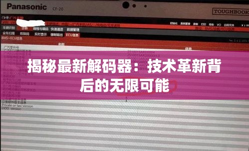 揭秘最新解码器：技术革新背后的无限可能