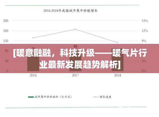 [暖意融融，科技升级——暖气片行业最新发展趋势解析]