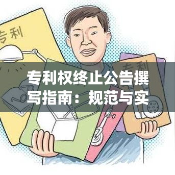 专利权终止公告撰写指南：规范与实例分析