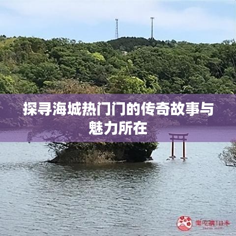 探寻海城热门门的传奇故事与魅力所在