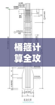 桶箍计算全攻略：尺寸、材料与公式的详细解析