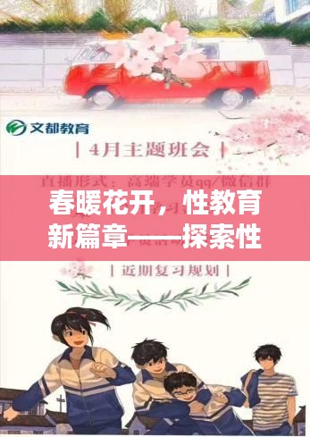 春暖花开，性教育新篇章——探索性8最新地址的内涵与意义