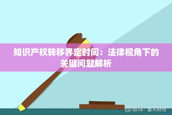 知识产权转移界定时间：法律视角下的关键问题解析