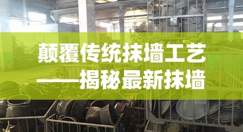 颠覆传统抹墙工艺——揭秘最新抹墙机的革命性突破