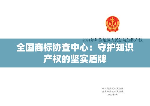 全国商标协查中心：守护知识产权的坚实盾牌