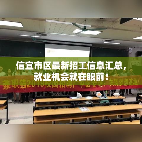 信宜市区最新招工信息汇总，就业机会就在眼前！