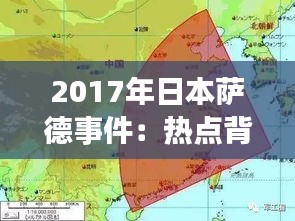 2017年日本萨德事件：热点背后的人文与政治考量