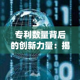 专利数量背后的创新力量：揭秘企业专利人数之谜