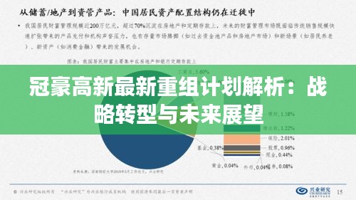 冠豪高新最新重组计划解析：战略转型与未来展望