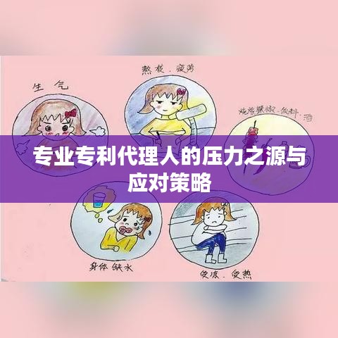 专业专利代理人的压力之源与应对策略