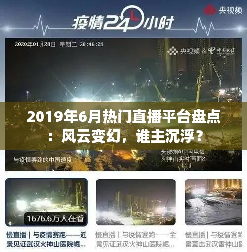 2019年6月热门直播平台盘点：风云变幻，谁主沉浮？