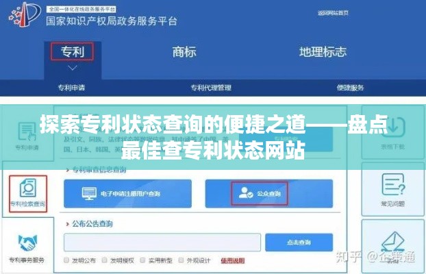 探索专利状态查询的便捷之道——盘点最佳查专利状态网站