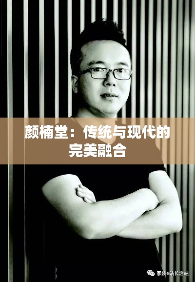 颜楠堂：传统与现代的完美融合