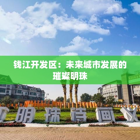 钱江开发区：未来城市发展的璀璨明珠