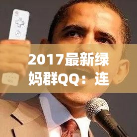 2017最新绿妈群QQ：连接绿色生活的温馨桥梁