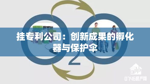 挂专利公司：创新成果的孵化器与保护伞