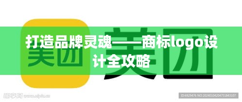 打造品牌灵魂——商标logo设计全攻略