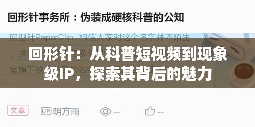 回形针：从科普短视频到现象级IP，探索其背后的魅力