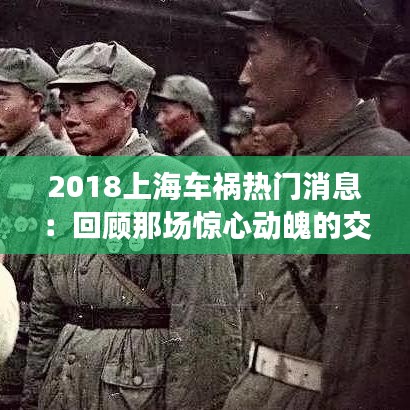 2018上海车祸热门消息：回顾那场惊心动魄的交通事故